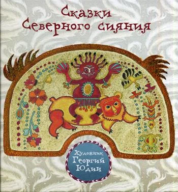 Обложка книги «Сказки Северного сияния»
