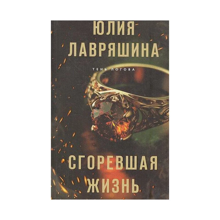 Обложка книги «Сгоревшая жизнь»