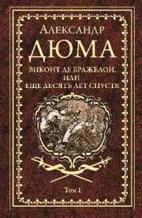 Обложка книги «Виконт де Бражелон, или Еще десять лет спустя. Том 1»