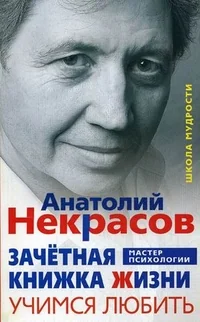 Обложка книги «Зачетная книжка Жизни. Учимся любить. Три шага к своему роду»