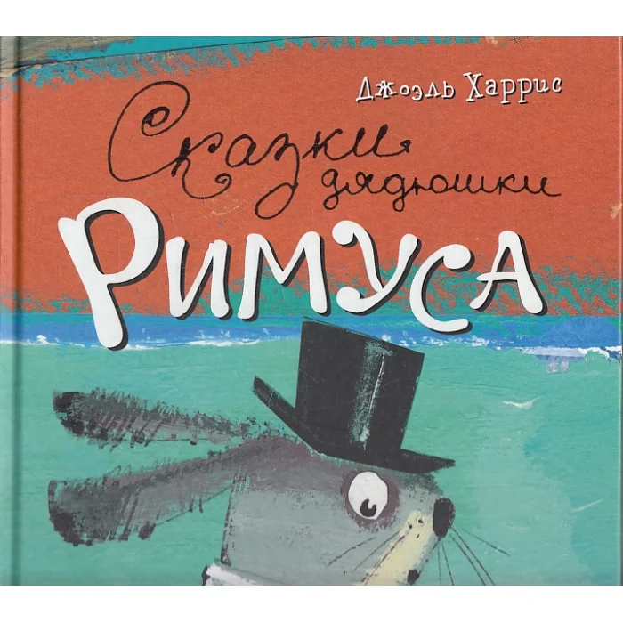 Обложка книги «Сказки дядюшки Римуса»