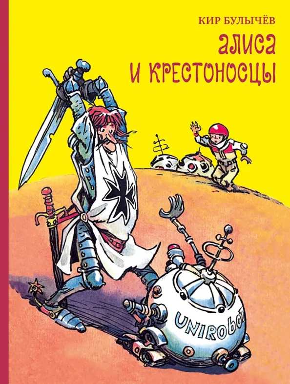 Обложка книги «Алиса и крестоносцы»