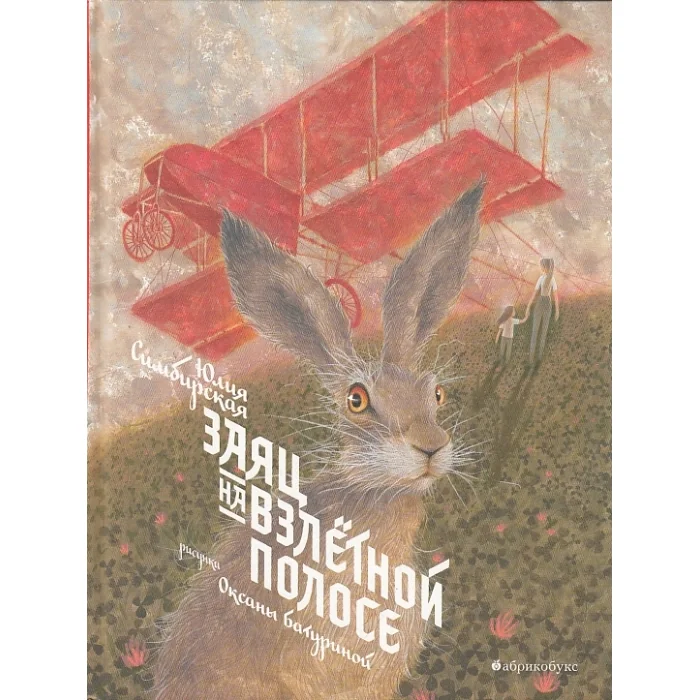 Обложка книги «Заяц на взлётной полосе»