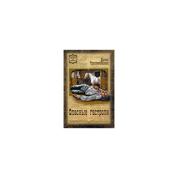 Обложка книги «Опасные гастроли»