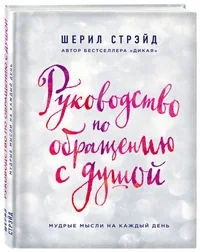Обложка книги «Руководство по обращению с душой. Мудрые мысли на каждый день»