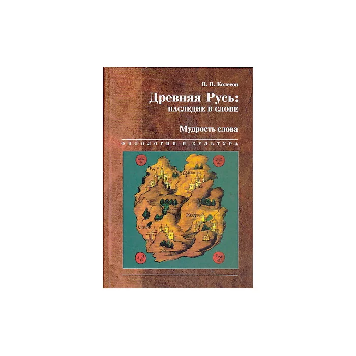 Обложка книги «Древняя Русь. Наследие в слове. В 5 книгах. Книга 4. Мудрость слова»