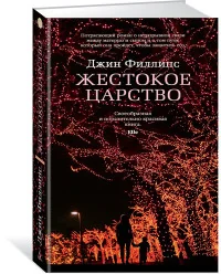 Обложка книги «Жестокое царство»