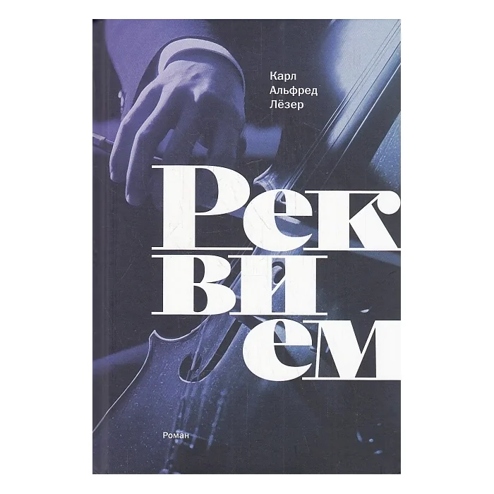 Обложка книги «Реквием»
