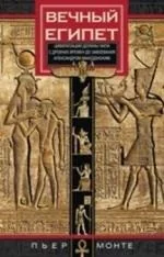 Обложка книги «Вечный Египет. Цивилизация долины Нила с древних времен до завоевания Александром Македонским»