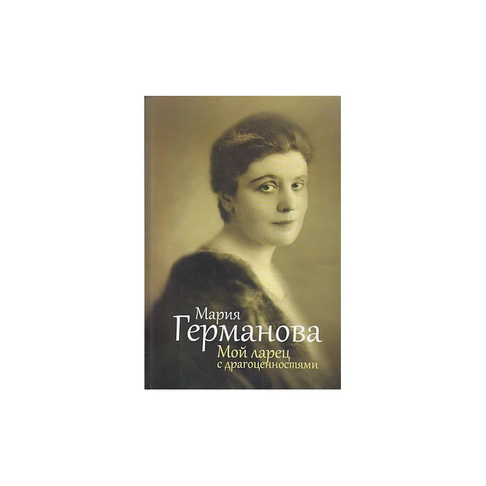 Обложка книги «Мой ларец с драгоценностями. Воспоминания. Дневники»