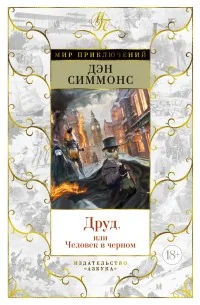 Обложка книги «Друд, или Человек в черном»