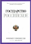 Обложка книги «Государство Российское»