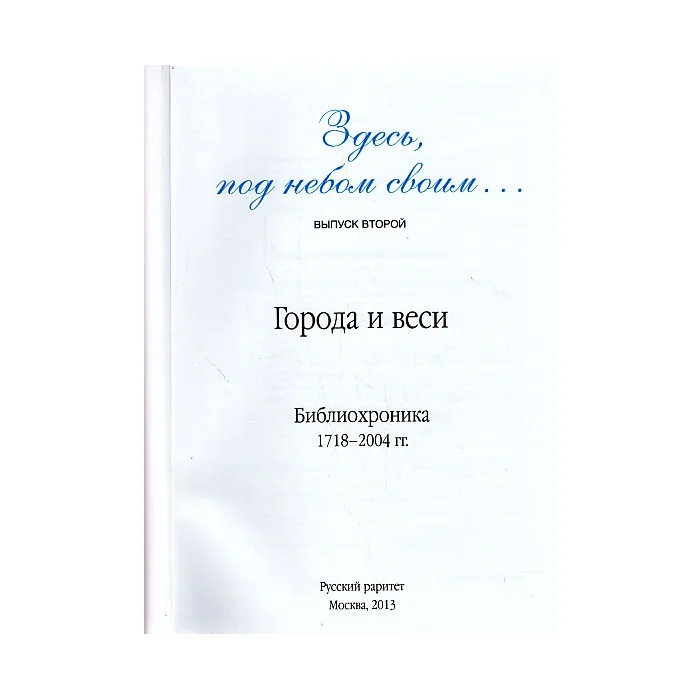 Обложка книги «Здесь, под небом своим... Вып.2 Города и веси Библиохроника 1718-2004 гг.»