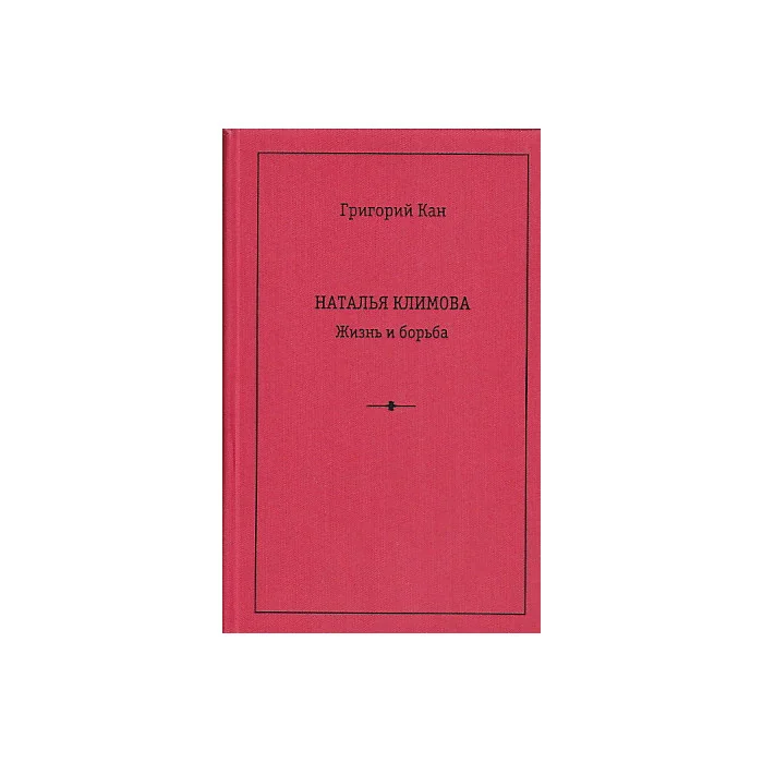 Обложка книги «Наталья Климова. Жизнь и борьба»