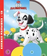 Обложка книги «101 далматинец (+ Audio CD)»