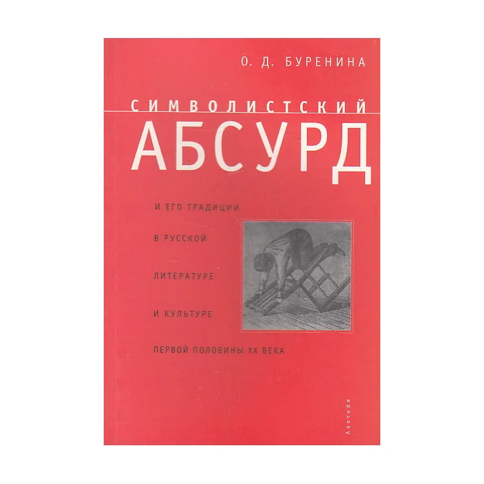 Обложка книги «Символистский абсурд и его традиции в русской литературе и культуре первой половины XX века»