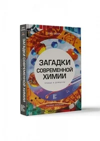 Обложка книги «Загадки современной химии. Правда и домыслы»
