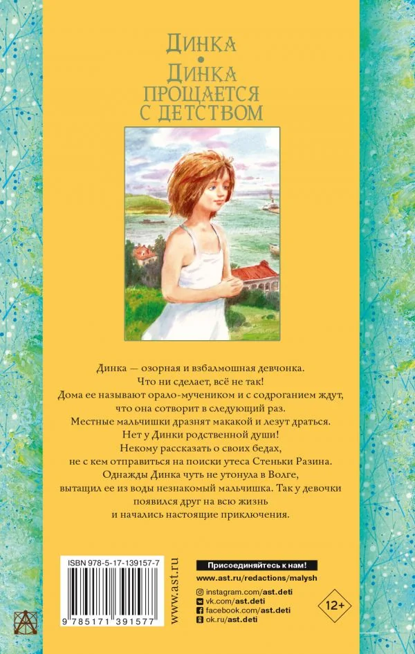 Обложка книги «Динка. Динка прощается с детством»