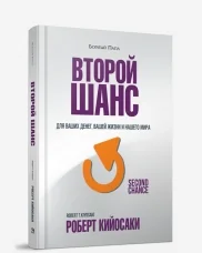 Обложка книги «Второй шанс. Для ваших денег, вашей жизни и нашего мира»