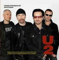 Обложка книги «U2. Иллюстрированная биография»