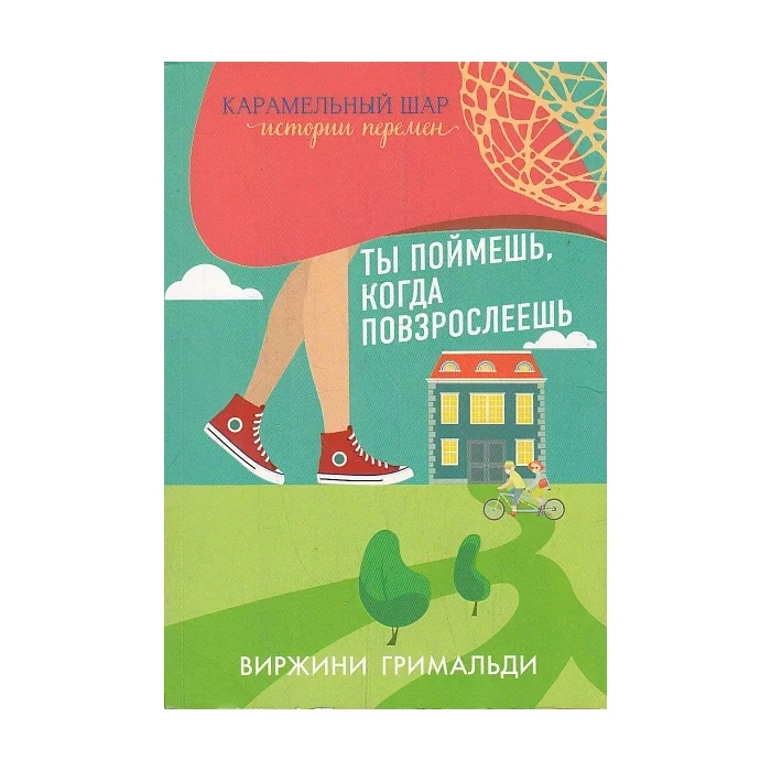 Обложка книги «Ты поймешь, когда повзрослеешь»