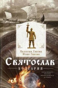 Обложка книги «Святослав. Болгария»