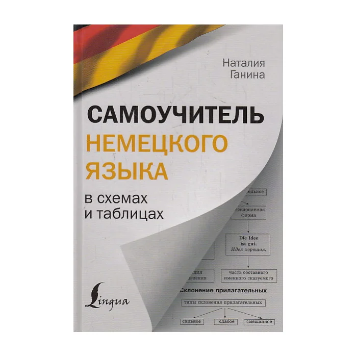 Обложка книги «Самоучитель немецкого языка в схемах и таблицах»