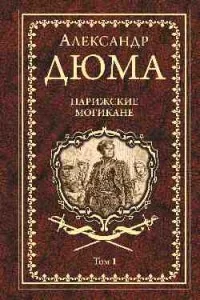 Обложка книги «Парижские могикане. Том 1»