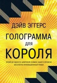 Обложка книги «Голограмма для короля»