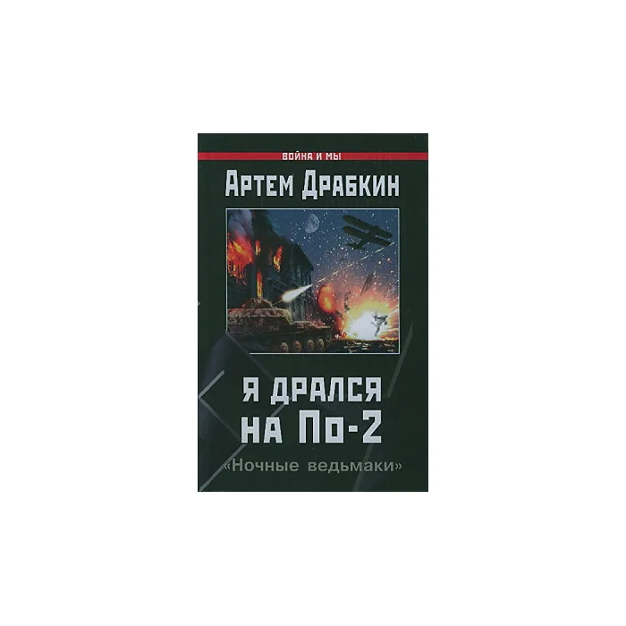 Обложка книги «Я дрался на По-2. "Ночные ведьмаки"»
