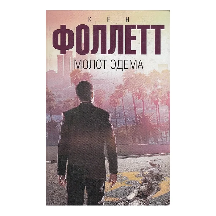 Обложка книги «Молот Эдема»