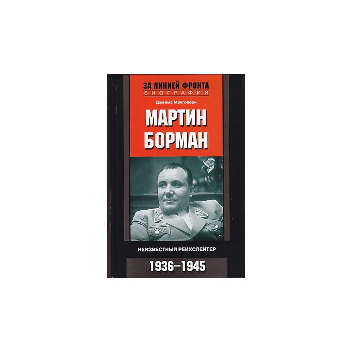 Обложка книги «Мартин Борман. Неизвестный рейхслейтер. 1936-1945»