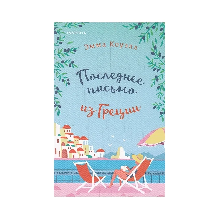 Обложка книги «Последнее письмо из Греции»