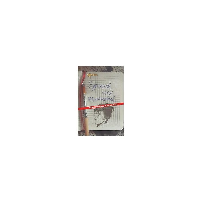 Обложка книги «Тургенев, сын Ахматовой»