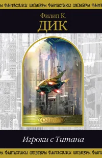 Обложка книги «Игроки с Титана»