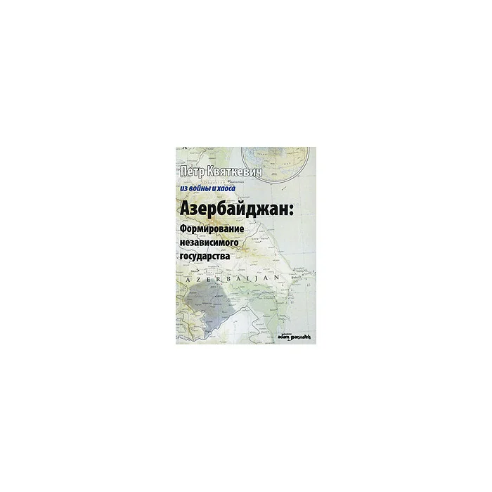Обложка книги «Азербайджан. Формирование независимого государства»