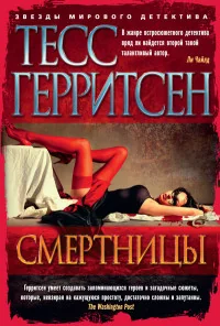 Обложка книги «Смертницы»