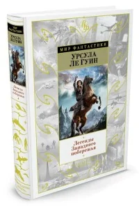 Обложка книги «Легенды Западного побережья»
