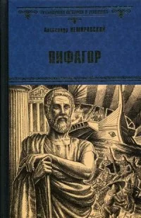 Обложка книги «Пифагор»