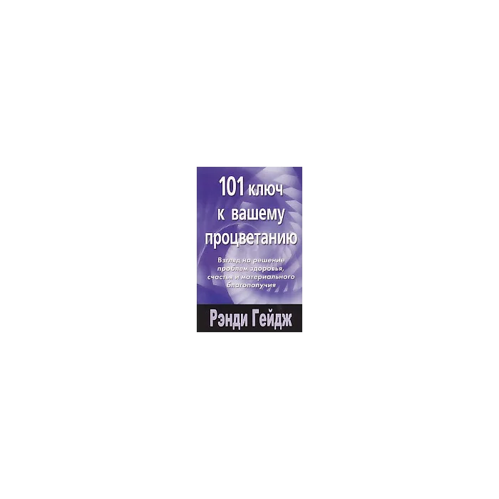 Обложка книги «101 ключ к вашему процветанию , автор Ренди Гейдж»