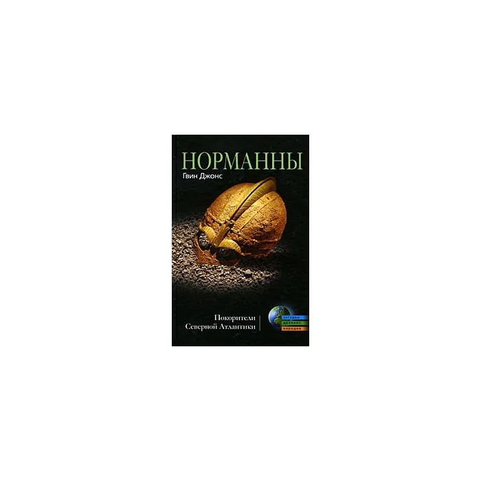 Обложка книги «Норманны. Покорители Северной Атлантики»