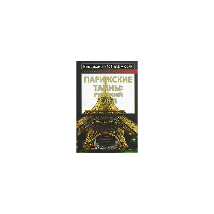 Обложка книги «Парижские тайны. Русский след»