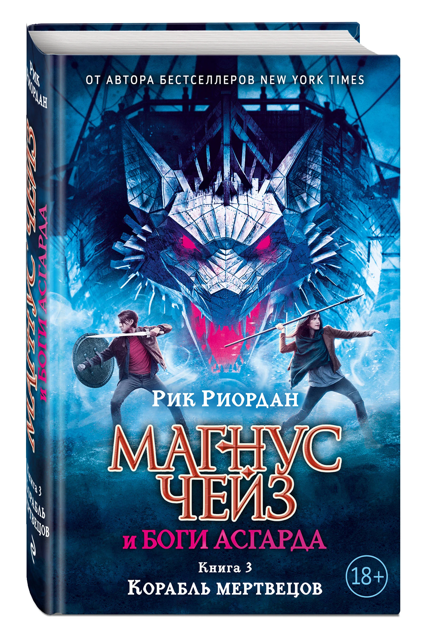 Обложка книги «Магнус Чейз и боги Асгарда. Корабль мертвецов»