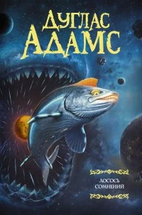 Обложка книги «Лосось сомнений»