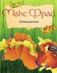 Обложка книги «Наваждения»