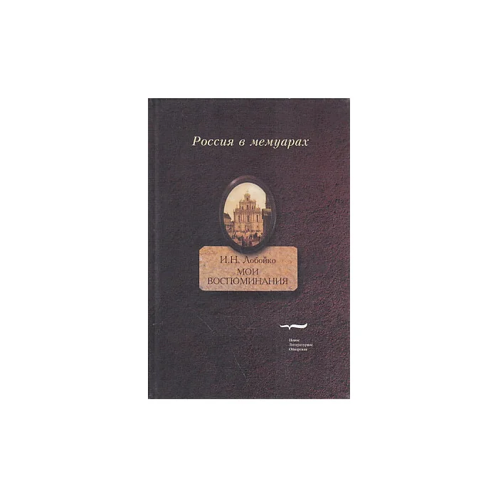 Обложка книги «Мои воспоминания. Мои записки»