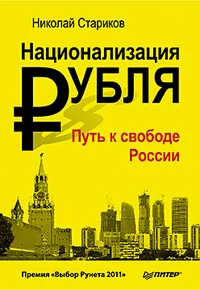 Обложка книги «Национализация рубля(Natsionalizatsiya rublya)»
