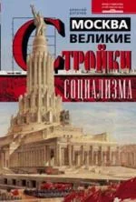 Обложка книги «Москва. Великие стройки социализма»