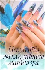 Обложка книги «Искусство эксклюзивного маникюра»