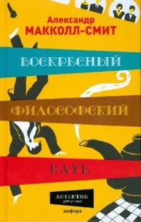Обложка книги «Воскресный философский клуб»